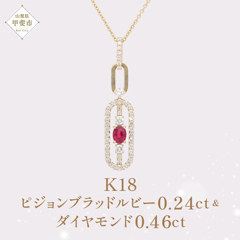 【ふるさと納税】K18 18金 イエロー ゴールド ピジョンブラッドルビー ダイヤモンド ペンダント ダイヤモンド ルビー ネックレス ジュエリー 人気 おすすめ レディース ルビー0.24ct ダイヤ0.46ct カラット 山梨県 甲斐市 AQ-78 SJ-437