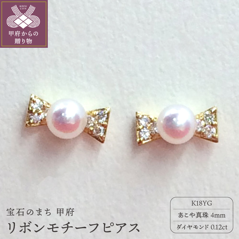 APE4509 K18　リボンモチーフ　あこや真珠4mm ピアス