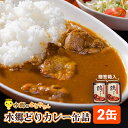 【ふるさと納税】ご当地カレー!水郷どりカレー缶詰(2缶・贈答箱入)/鶏肉専門店「水郷のとりやさん」【配送不可地域：離島・沖縄県】【1035328】