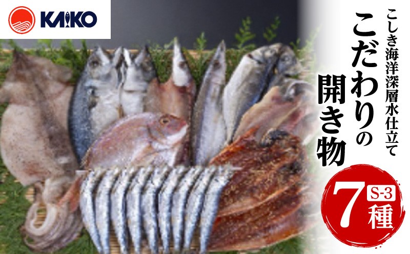 
                  こしき海洋深層水仕立て こだわりの開き物 S-3　K065-007_03
                