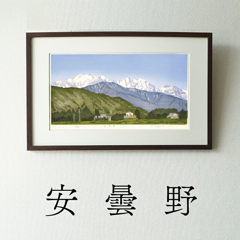 【ふるさと納税】版画 安曇野 額装 絵画 木版画家 陶山 俊一 小牧市在住 長野県 池田町 日本 自然 風景 木版画 アート作品 インテリア 壁掛け 美術品 工芸品 風景画 自然画 愛知県 小牧市 送料無料