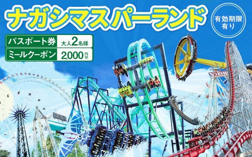 ナガシマ リゾート ナガシマ スパーランド パスポート券  大人2名 【有効期限有り】 遊園地 テーマパーク 人気 絶叫 アトラクション ファミリー 観光 レジャー チケット 三重県 桑名市 長島