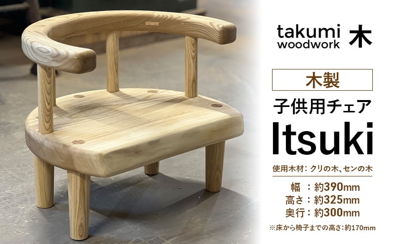 
            Itsuki 子供 椅子 チェア 背付き 木製 日本製 イス いす 子供用 キッズ 日用品 家具 インテリア ニセコ 北海道 倶知安町 Takumi Woodwork
          