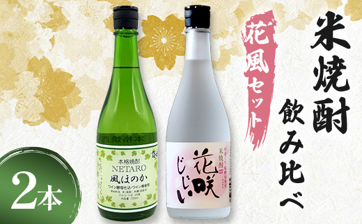米焼酎飲み比べ（花風セット） 花咲じじい・風ほのか 720ml 2本 焼酎 永山酒造 アルコール 酒 晩酌 F6L-1371