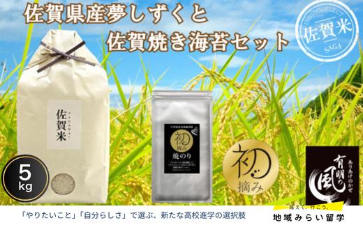 
                  【セット】佐賀県産夢しずく5kgと佐賀焼のり
                