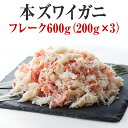 【ふるさと納税】かに ボイル 本ズワイガニ フレーク 600g（200g×3パック）【 すぐに食べれる 簡単 お手軽 フレーク むき身 ポーション おつまみ 贈答 贈り物 お祝い ギフト ずわい蟹 ズワイ蟹 ずわい ズワイ 蟹 カニ 海鮮丼 】