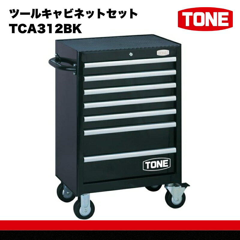 【ふるさと納税】ツールキャビネットセット　TCA312BK　工具　TONE　トネ 15001-40000415