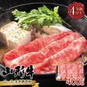 【ふるさと納税】 山形県産 山形牛 A4等級以上 ロース すき焼用 400g 黒毛和牛 肉 国産 ブランド牛 贅沢 FYN9-792