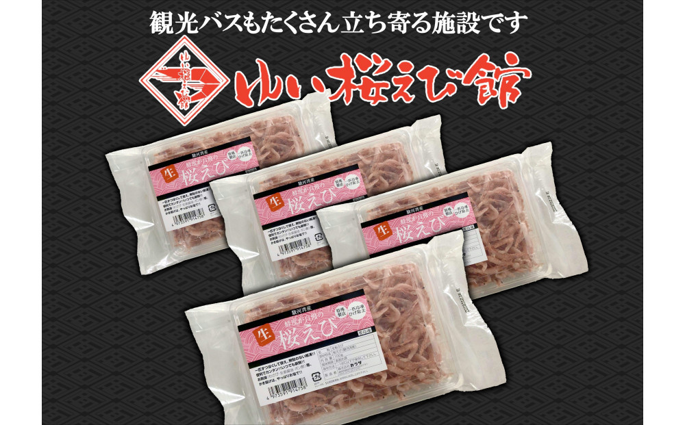 静岡の海鮮・海産物(魚介類)　駿河湾の海の幸　生桜えび×4　セット