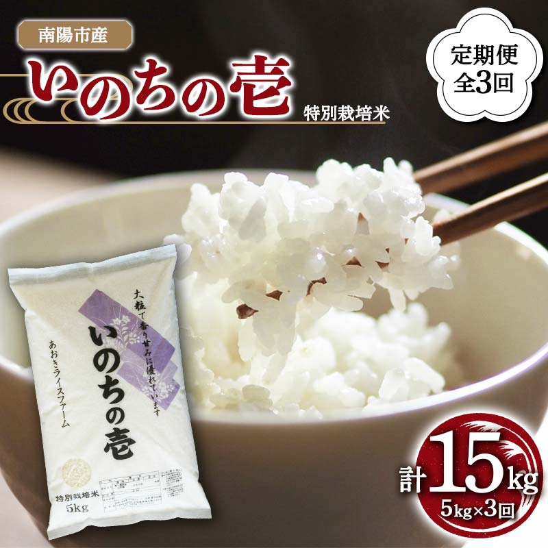 【ふるさと納税】 【金賞受賞農家】 《定期便3回》 令和7年産 特別栽培米 いのちの壱 5kg×3か月 『あおきライスファーム』 山形南陽産 米 白米 精米 ご飯 農家直送 山形県 南陽市 [1616]