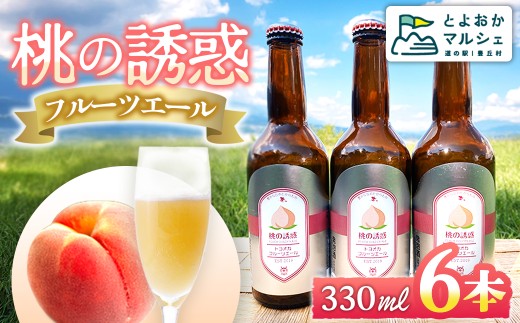フルーツエール　桃の誘惑　330ml 6本入り　桃｜もも｜モモ｜フルーツ｜エールビール｜エール ｜晩酌｜宅飲み｜たく飲み｜家飲み｜飲み会｜キャンプ｜パーティー