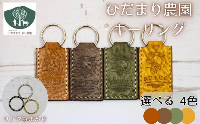 
                  キーリング 選べる カラー 4種類（ こげ茶 ・ 茶 ・ 緑 ・ 黄 ）【いわてひだまり農園】／ 革 革製品 手作り 障がい者 支援 施設 手作業 イタリアンレザー レザー 牛ショルダー 牛革 おしゃれ シュリンク加工 シンプル アクセサリー プレゼント メンズ レディース キーホルダー ４種類 オススメ おすすめ
                