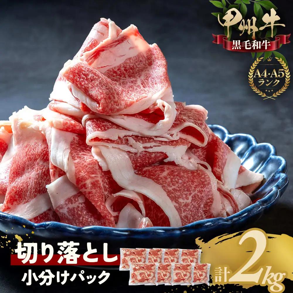 「甲州牛 牛肉切り落とし2kg｜牛肉切り落とし 和牛」