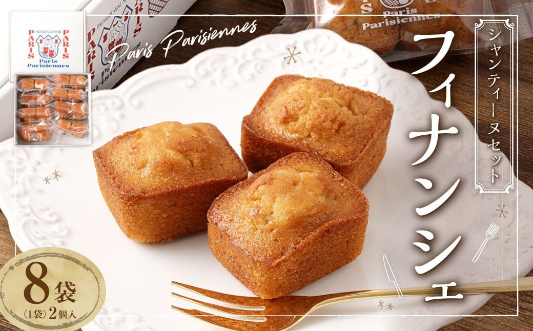 Paris Parisiennes シャンティ―ヌ セット 2個×8袋 計16個