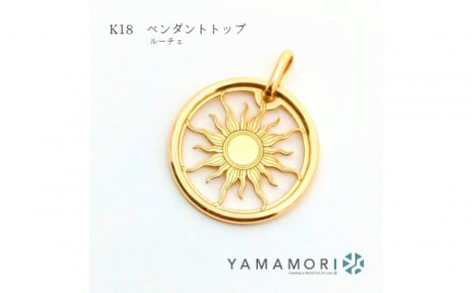18金イエローゴールド ルーチェペンダントトップ】富山県 富山市 贈り物 おすすめ ギフト 記念〈ネックレス ジュエリー ペンダント アクセサリー ネックレス〉