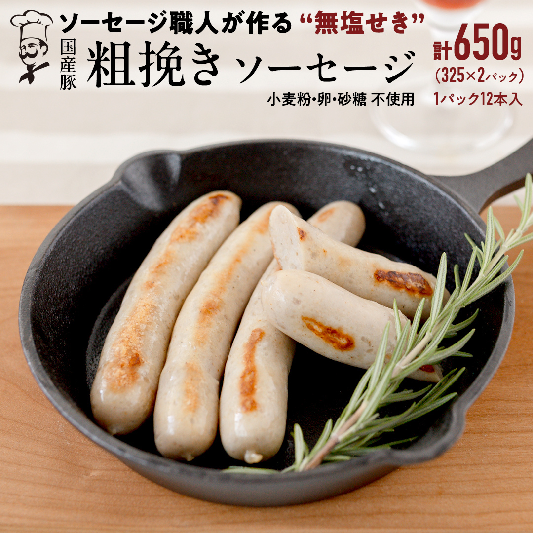 国産 豚 職人が作る ドイツ 粗挽き ソーセージ【 小麦粉 卵 砂糖 不使用 】24本 計650g いくとせ ウインナー 無塩せき 粗挽き おかず おつまみ 食品 小麦粉不使用 卵不使用 砂糖不使用 