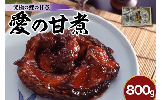 究極の鯉の甘煮 愛の甘煮 200g × 4切 計 800g 山形 郷土料理 子持ち 鯉 うま煮 惣菜 煮魚 珍味 創業170余年 タスクフーズ みやさかや 山形県 米沢市