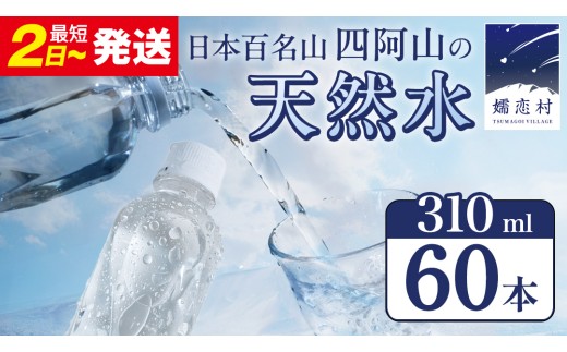 【 最短発送 】嬬恋の 天然水 ラベルレス 310ml × 30本 入 × 2箱 水 ミネラルウォーター 飲料水 60本 通販 最短2日発送 備蓄 ローリングストック 備蓄用 ペットボトル 防災 工場直送 箱買い まとめ買い 国産 嬬恋銘水 日用品 [BA023tu]