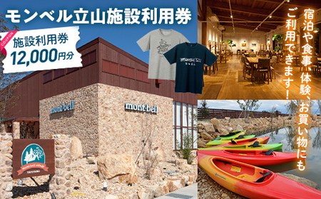 モンベル立山 施設利用券 12,000円分 アウトドア mont-bell モンベル ハーベステラス 飲食 サイクル トレッキング 用品 レンタル クライミング カヤック 体験 限定 Tシャツ イベント クーポン ベルカディア F6T-785