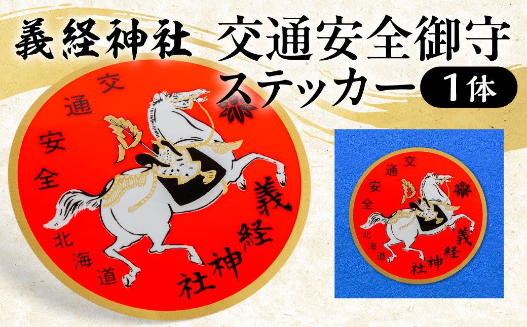 【義経神社】交通安全御守ステッカー  BRTQ007