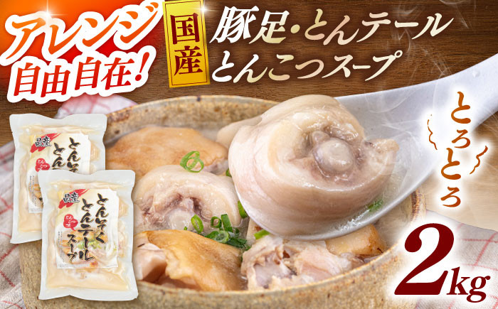 国産 とんそく とんテール とんこつスープ 500g×4袋 