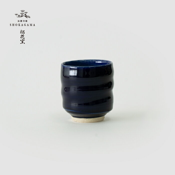 【ふるさと納税】法勝寺焼松花窯 瑠璃／湯呑 HS23-02 焼き物 窯元 コップ カップ 伝統工芸品