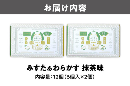 【みどり製菓】＜秋限定 9月より順次発送＞大阪銘菓みすたぁわらかす抹茶6個入×2個【大阪 お土産 抹茶 わらび餅 スイーツ お取り寄せスイーツ 限定スイーツ 大阪銘菓 和菓子 ギフト】_OS055-0