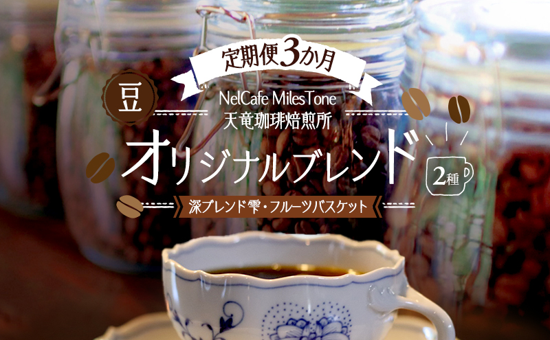 【定期便3か月】オリジナルブレンド2種（深ブレンド雫・フルーツバスケット） 豆 コーヒー豆 珈琲豆 コーヒー 静岡 浜松市