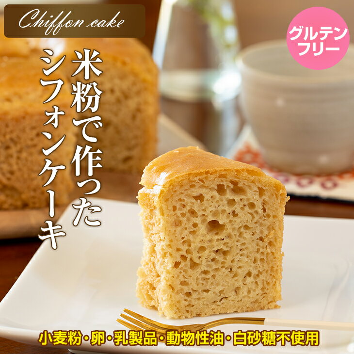 【ふるさと納税】 米粉 で作った シフォン ケーキ 送料無料 グルテンフリー ヴィーガン 小麦粉 卵 乳製品 動物性油 砂糖不使用 ギフト 贈り物 佐賀 佐賀県 サンテカフェまる 【B110-009】