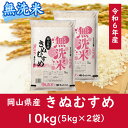 【ふるさと納税】 お米　きぬむすめ　【無洗米】岡山県産きぬむすめ100%（令和6年産）10kg　CC-112