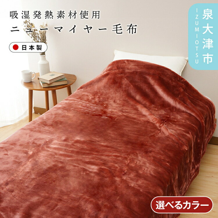 【ふるさと納税】【ON℃ MORE】ニューマイヤー毛布「New Classic」 シングル エンジ/ブルー 3220118F