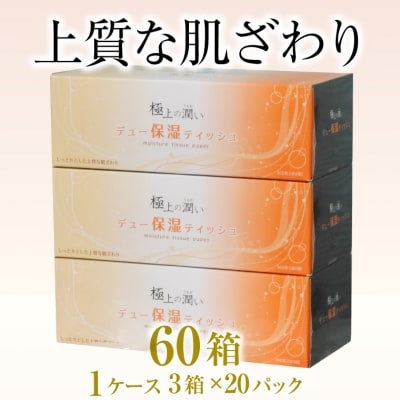 保湿ボックスティッシュ「保湿デュー」60箱(1128)