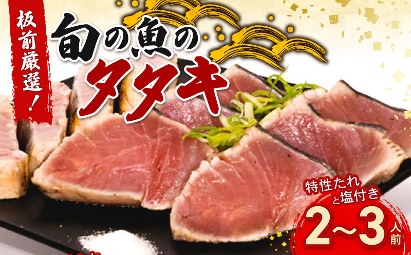 
かつおだけじゃないんです！室戸の旬のタタキ２～３人前【特製たれ付き】

