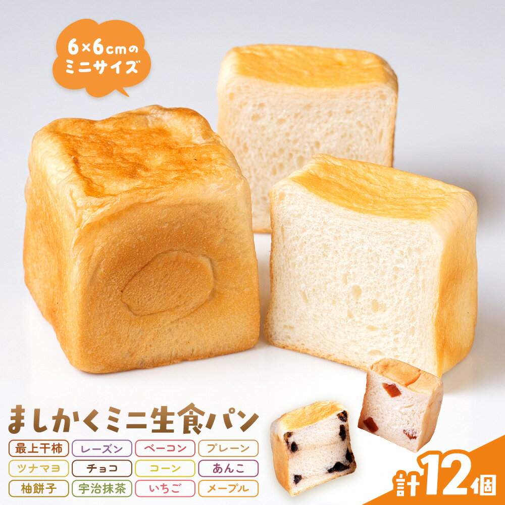【ふるさと納税】侍が恋する ましかくミニ生食パン 計12個 侍が恋するパン屋《30日以内に出荷予定(土日祝除く)》岡山 矢掛町 パン 食パン スイーツ 最上干柿 レーズン ベーコン プレーン ツナマヨ チョコ コーン あんこ 柚餅子 宇治抹茶 いちご メープル 矢掛の侍イタリアン