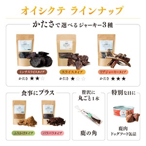 【愛犬用鹿肉ジャーキー】オイシクテ 無添加（国産鹿を贅沢に熟成）パラパラタイプ 20g 岩手県産鹿肉100% 犬 いぬ おやつ ジャーキー 鹿肉 ベニソン しつけ ご褒美 ジビエ 高たんぱく 低脂質 