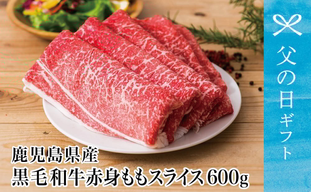
            【父の日ギフト】【鹿児島県産】黒毛和牛 赤身ももスライス 600g アッサリすき焼きに！ ヘルシー お肉 冷凍 しゃぶしゃぶ すきやき 南さつま市 贈り物 ギフト 贈答用
          