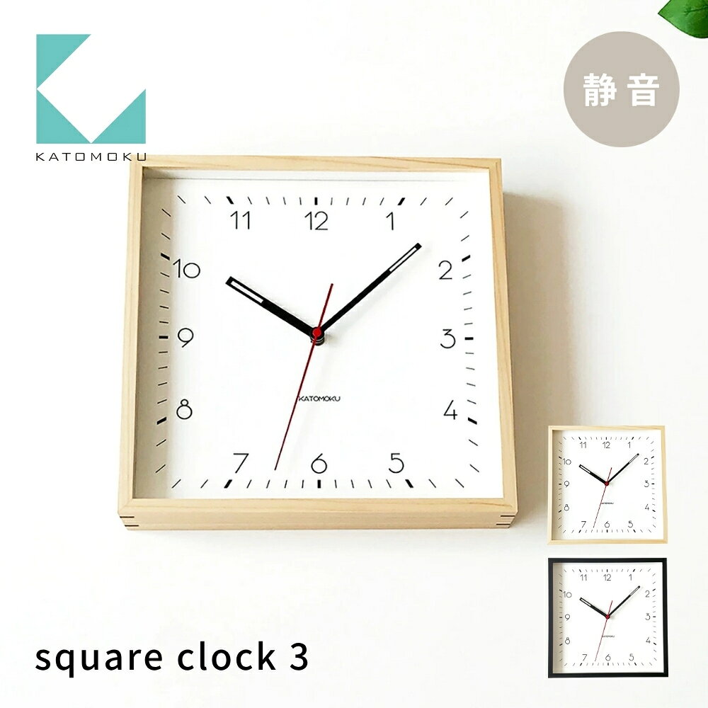 【ふるさと納税】KATOMOKU square clock 3 《選べるカラー》 ナチュラル ブラック km-114 連続秒針 木製 掛け時計 インテリア 寝具 収納 置き時計 掛け時計 掛け時計 雑貨 おしゃれ シンプル 木製 カトモク 加藤木工