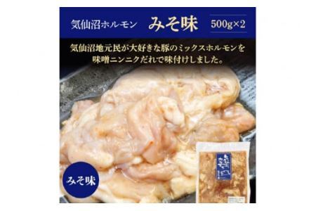 【TVで紹介！】亀山印 気仙沼ホルモン みそ味 500g×2パック 豚 生モツ 焼肉 冷凍 [気仙沼市物産振興協会 宮城県 気仙沼市 20562542]