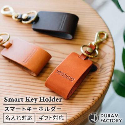 ふるさと納税 糸島市 DURAM スマートキーホルダー 16006/ Duram Factory [AJE070]