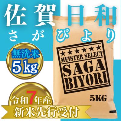 ふるさと納税 みやき町 令和7年産【無洗米】さがびより5kg【お米マイスター厳選】2025年11月以降順次発送_SS1038