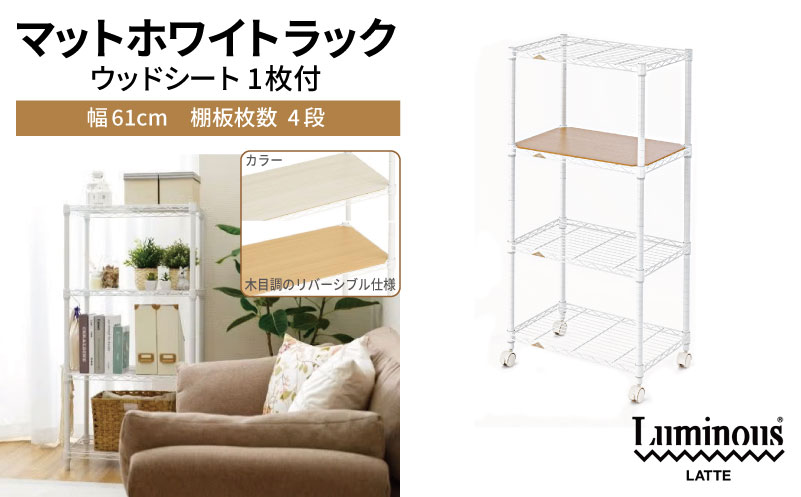 泉佐野 × Luminous Selection マットホワイトラック シート付 幅61cm 4段【スチールラック 棚 収納ラック ラック オープンラック 収納 すき間 隙間収納 おしゃれ キッチン 