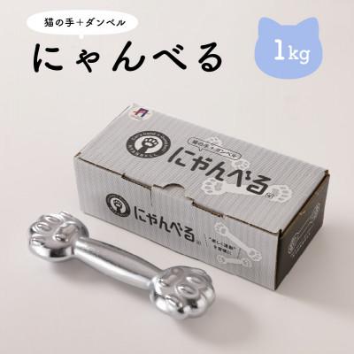 ふるさと納税 京丹後市 にゃんべる(猫の手+ダンベル)　1kgメッキ　美容・ダイエット・トレーニングにも猫好きにも