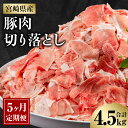 【ふるさと納税】宮崎県産 豚肉 切り落とし 4.5kg 定期便 5ヶ月 豚 肉 お肉 精肉 国産 モモ ウデ 定期 定期的 弾力 歯ごたえ 小分け パック 使い勝手 普段使い 料理 アレンジ 炒め物 豚汁 餃子 おかず お弁当 グルメ お取り寄せ おすそ分け 冷凍 宮崎県 宮崎市 送料無料