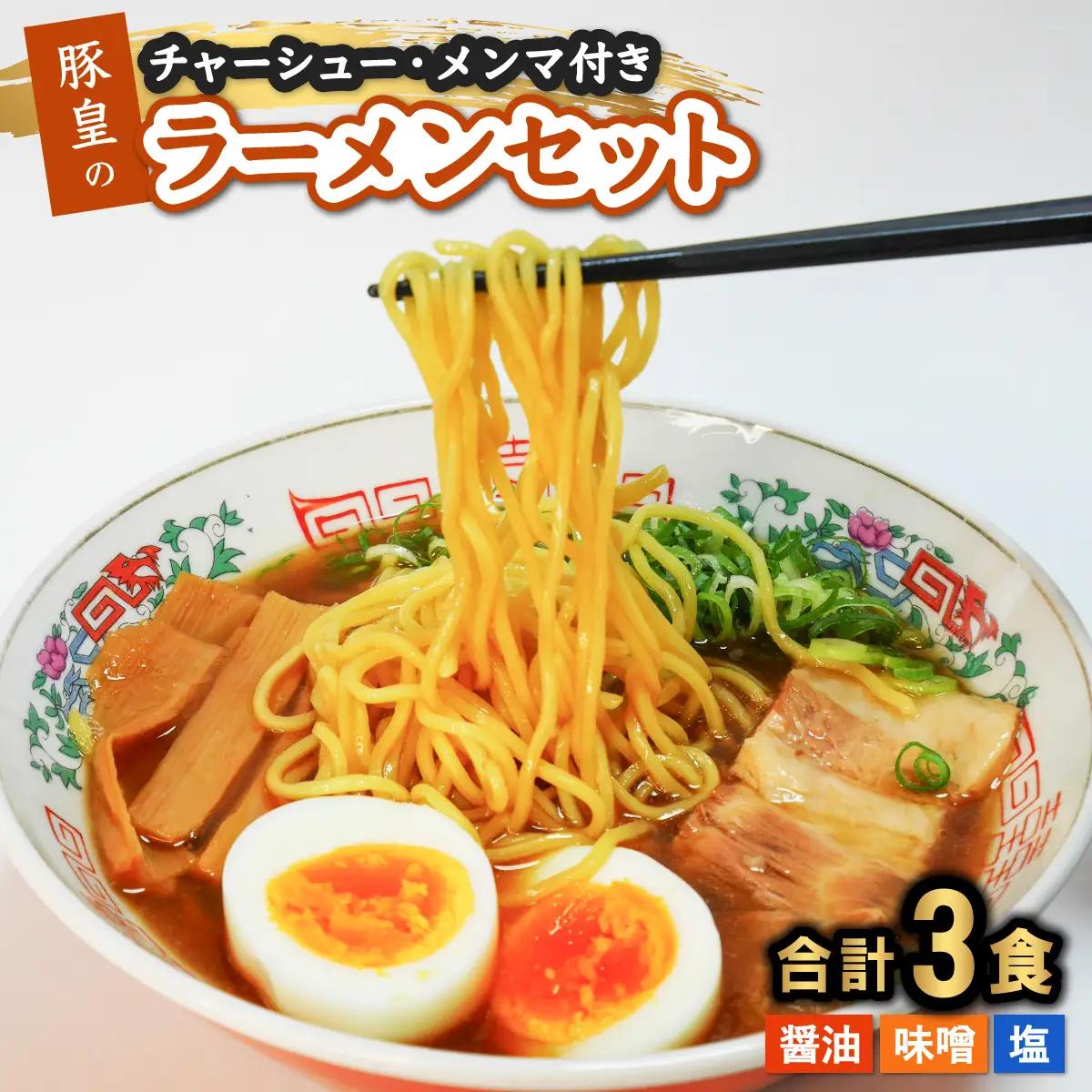 豚皇のラーメンセット 醤油・味噌・塩 計３食 冷凍 本格スープ お店の味 中華そば ラーメン