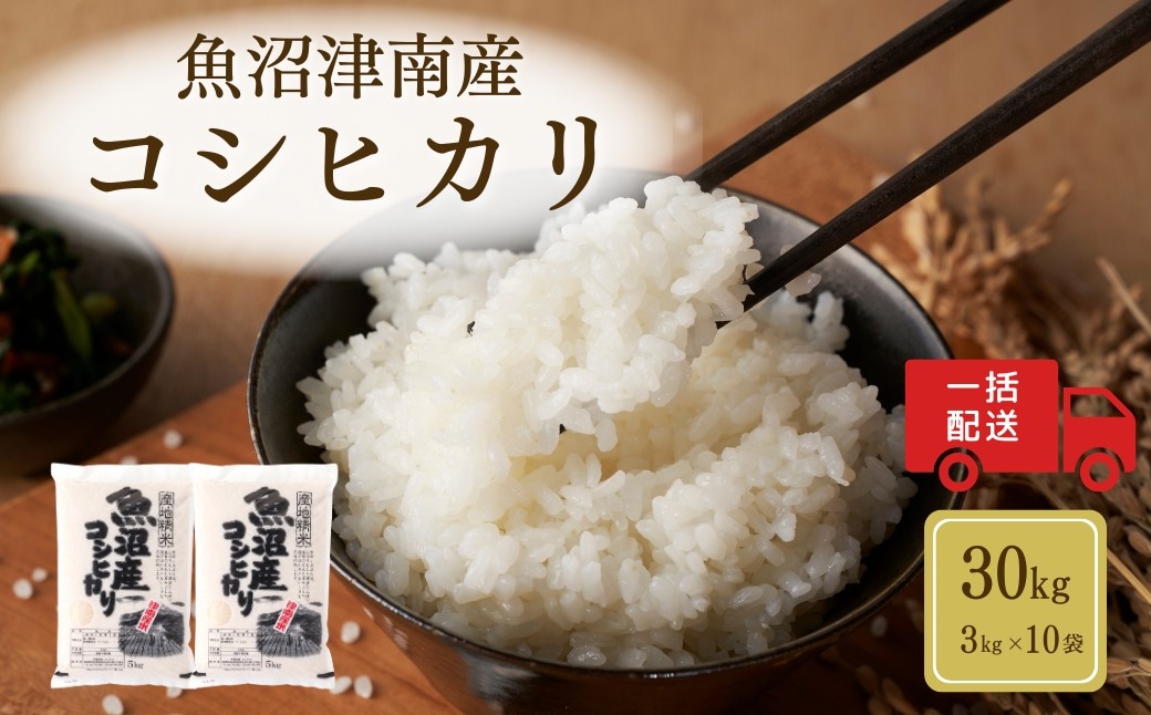 
            米 30kg ( 3kg × 10袋 ) 令和7年産 新米 魚沼 ( 津南 ) 産 コシヒカリ | 魚沼産 こしひかり 白米 精米 お米 おこめ ブランド米 おすすめ 人気 新潟県 津南町
          