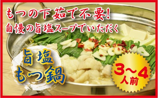 
製麺所特製のシメのちゃんぽん麺を味わう！旨塩もつ鍋セット　3～4人前
