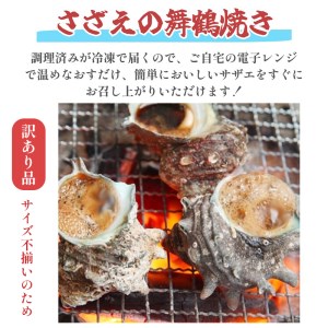 【訳あり】さざえ の舞鶴焼き 100～150g サイズ×5個 （大きさ不揃い） プロトン冷凍