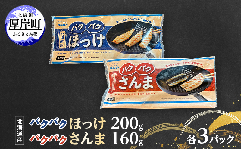 ほっけ サンマ 北海道産 パクパクほっけ 200g(6～9枚入) パクパクさんま 160g(4枚入)×各3パック【ぎょれん道東食品】[ 干物 さんま ホッケ 焼くだけ フライパン調理 焼き魚 簡単調理 魚 ]
