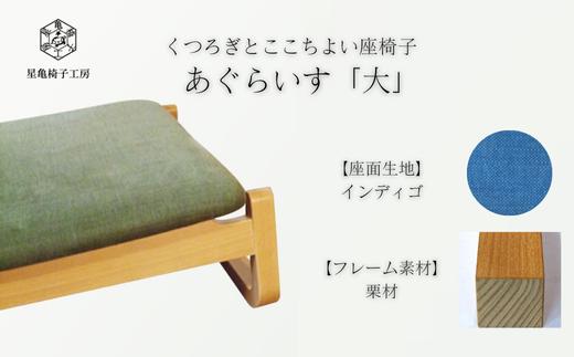 〈星亀椅子工房〉あぐらいす　大　栗材仕様　indigo〖インディゴ〗【11100-1264-3】