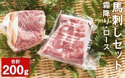 馬刺し 入門セット 霜降り (100g×1パック) ロース (100g×1パック) 合計200g 2種 セット 馬刺 馬肉【養生市場】